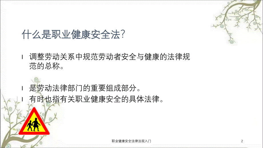 职业健康安全法律法规入门课件_第2页