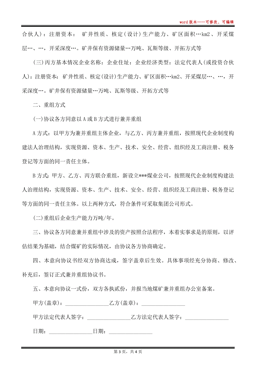 最新企业兼并重组协议范文（标准版）_第3页