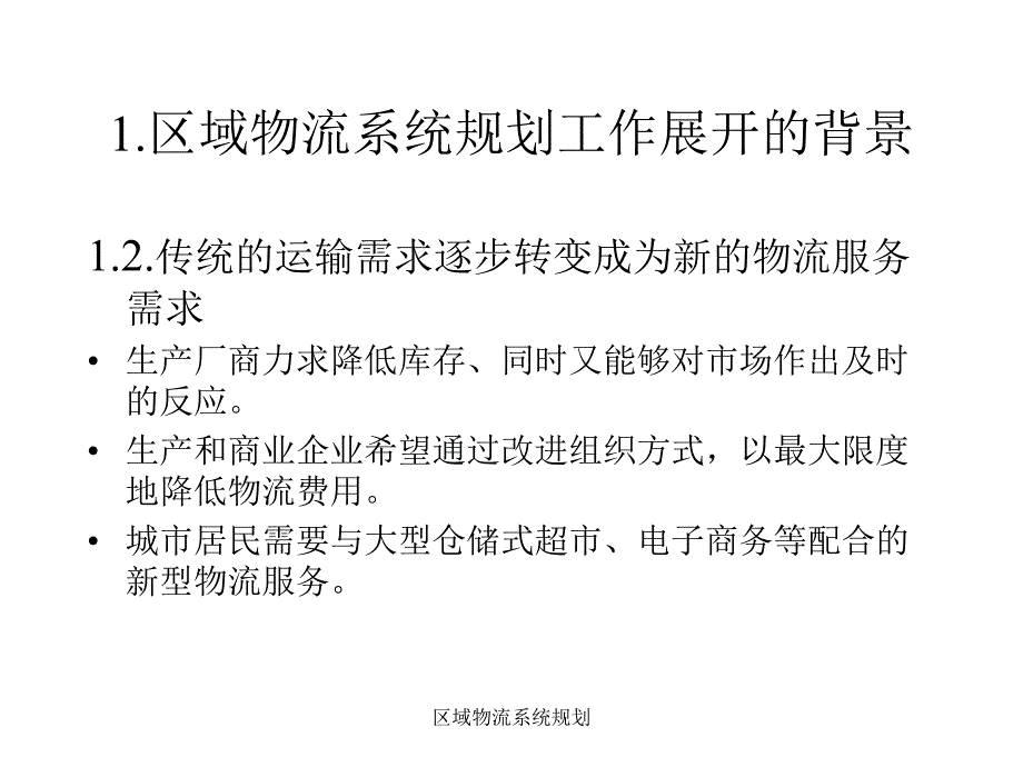 区域物流系统规划课件_第3页