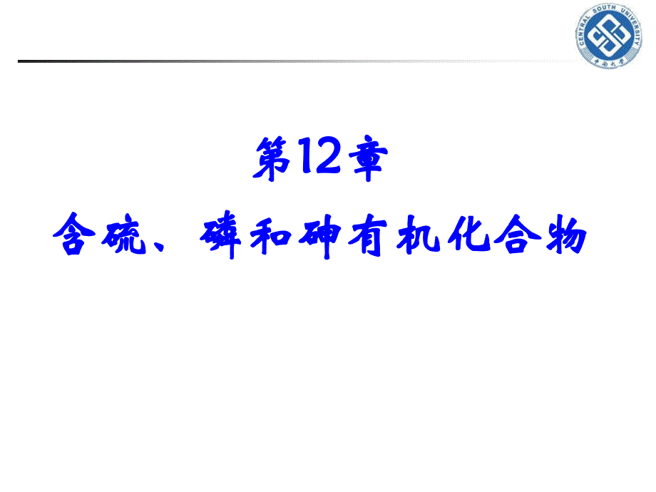 医用有机化学：第12章含硫、磷和砷有机化合物_第1页