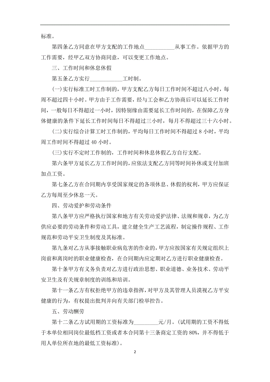 最新单位与员工劳动合同书标准格式范文（优质2篇）_第2页