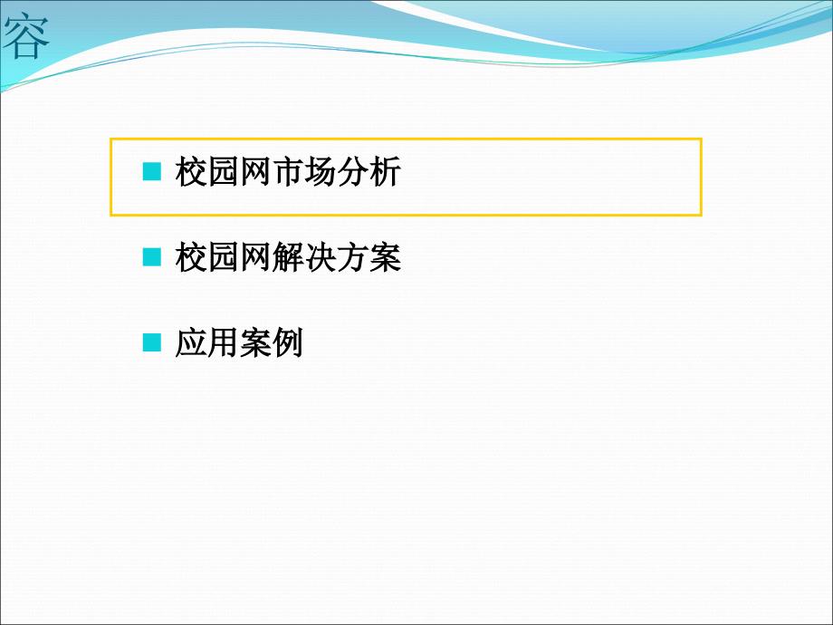 有线、无线一体化网络方案课件_第2页