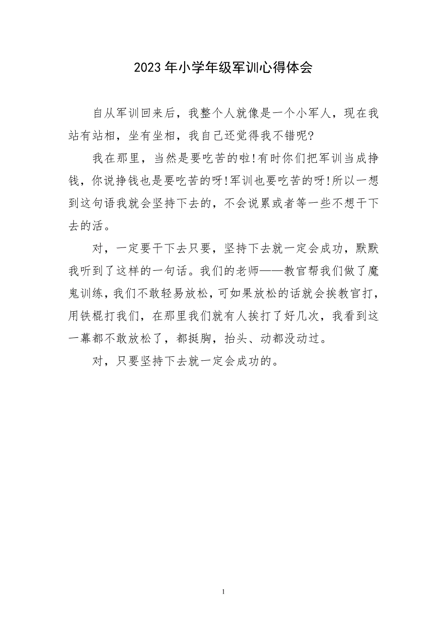 2023年小学年级军训心得体会短_第1页