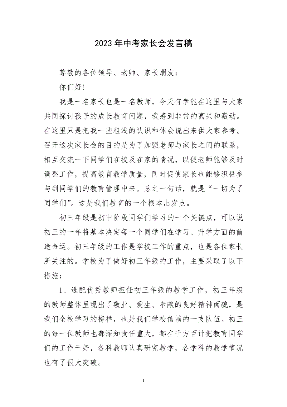 2023年中考家长会发言稿短_第1页