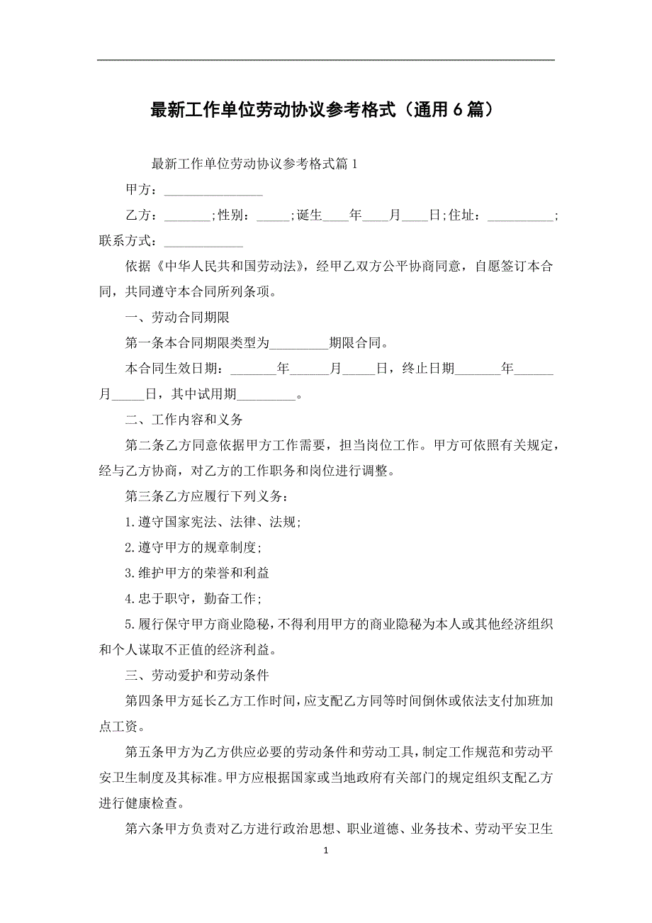 最新工作单位劳动协议参考格式（通用6篇）_第1页