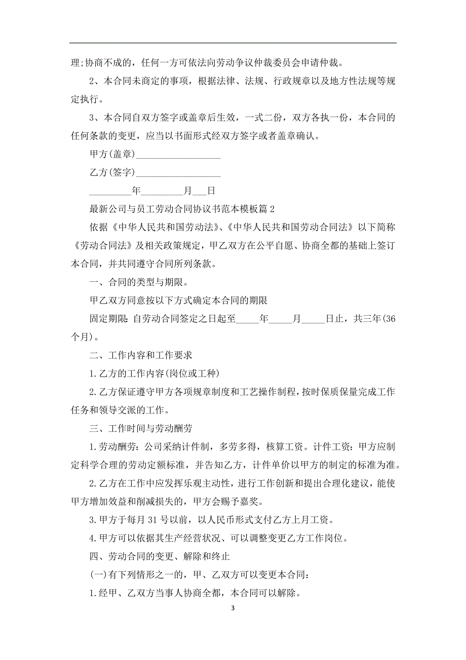 最新公司与员工劳动合同协议书范本模板（9篇专业版）_第3页