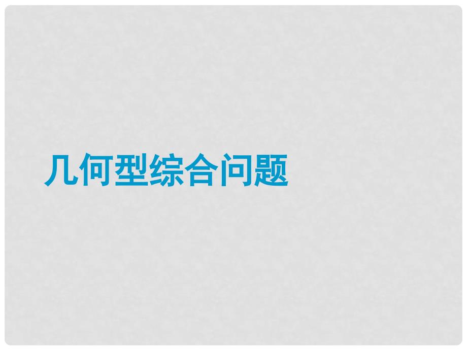 中考数学 专题 几何型综合问题题型专讲专练课件（12、13真题为例）_第1页