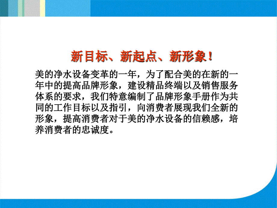 《美的净水设备品牌形象管理手册》(117页)_第3页