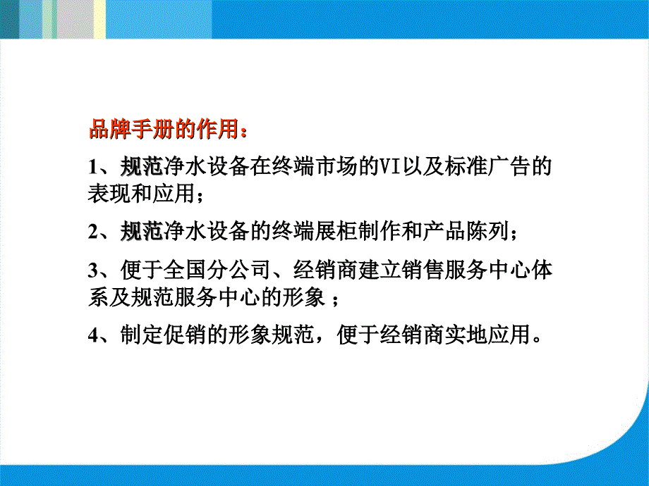 《美的净水设备品牌形象管理手册》(117页)_第4页