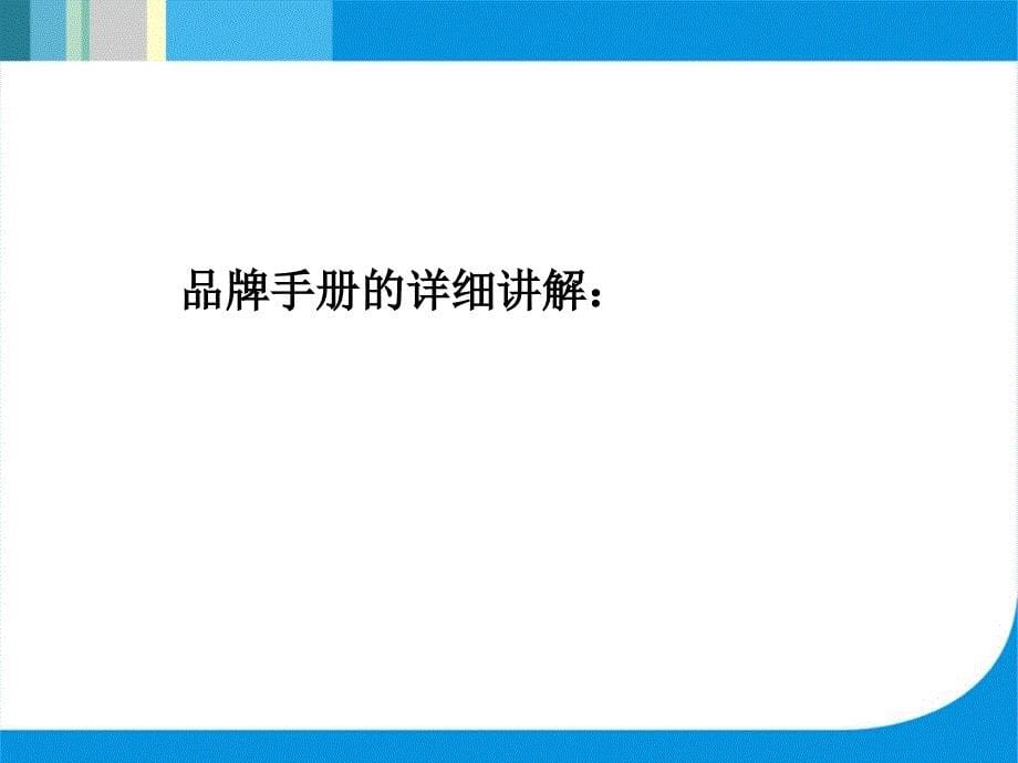 《美的净水设备品牌形象管理手册》(117页)_第5页