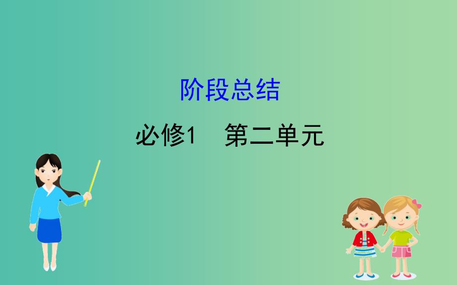 2019届高考政治一轮复习 第二单元 生产劳动与经营阶段总结课件 新人教版必修1.ppt_第1页