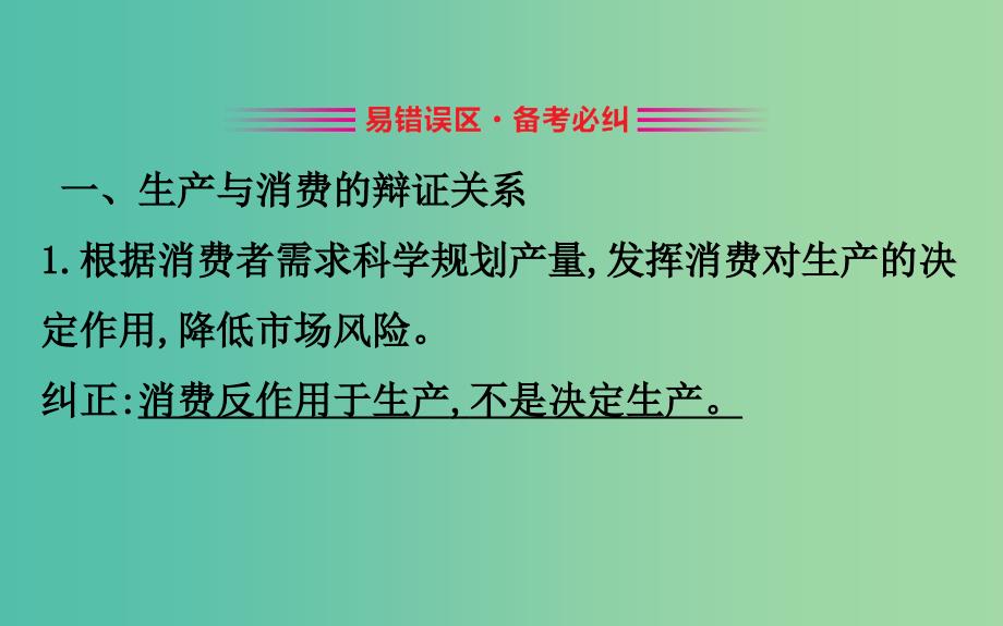 2019届高考政治一轮复习 第二单元 生产劳动与经营阶段总结课件 新人教版必修1.ppt_第3页