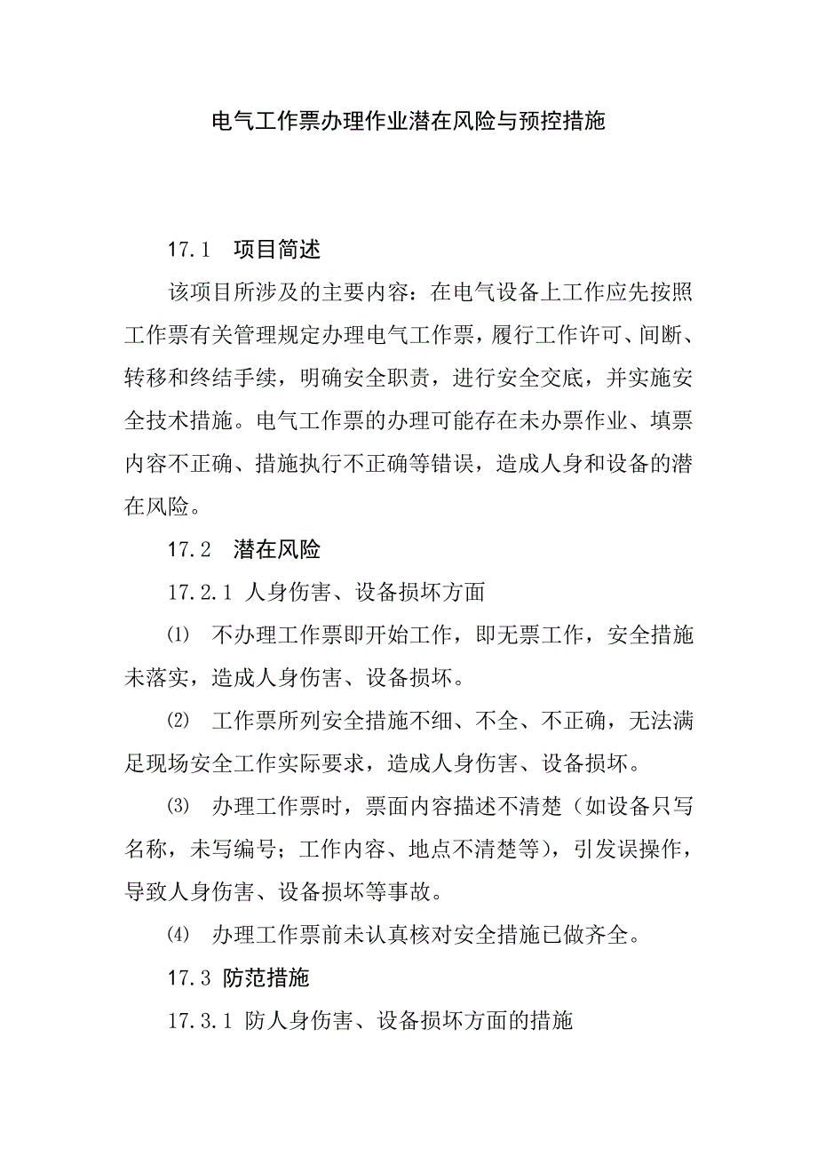 电气工作票办理作业潜在风险与预控措施_第1页