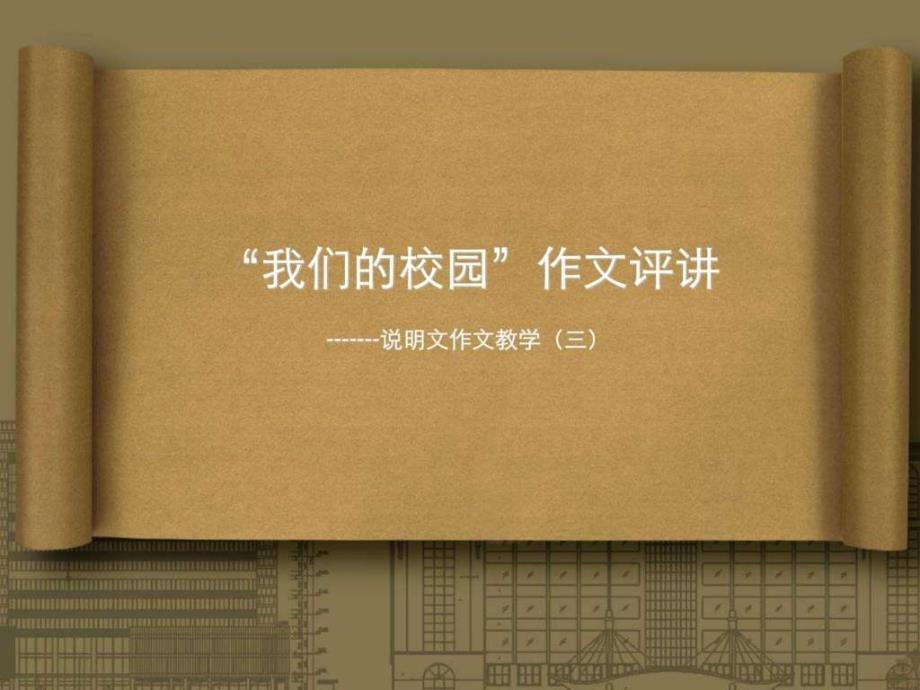 我们的校园作文讲评.ppt_第1页