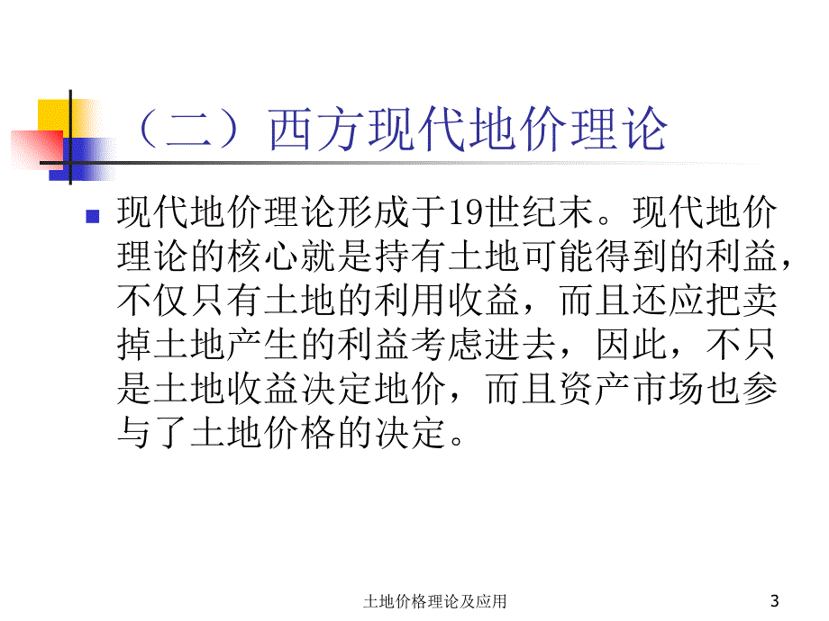 土地价格理论及应用课件_第3页