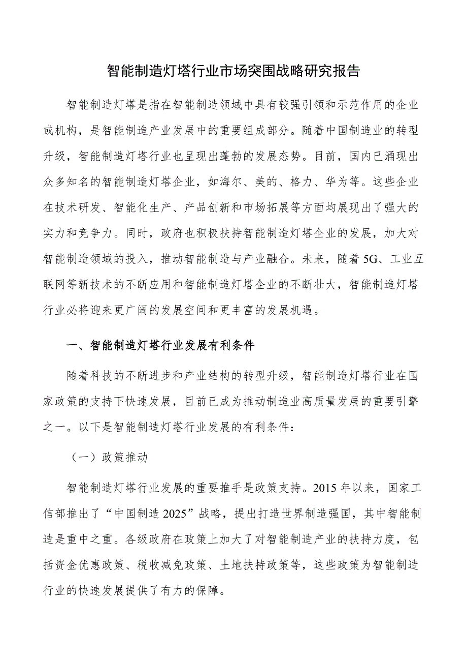 智能制造灯塔行业市场突围战略研究报告_第1页