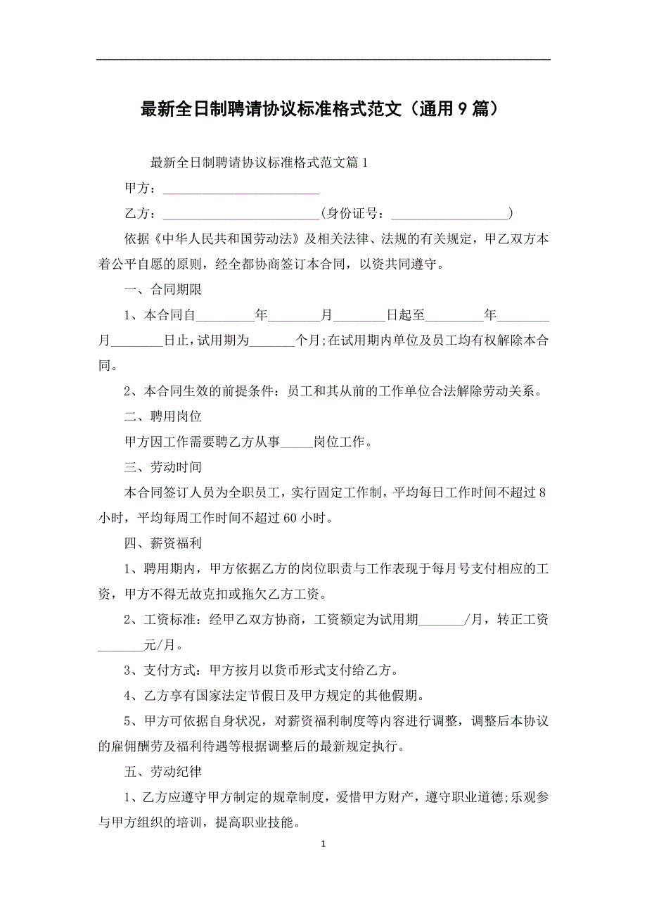 最新全日制聘请协议标准格式范文（通用9篇）_第1页