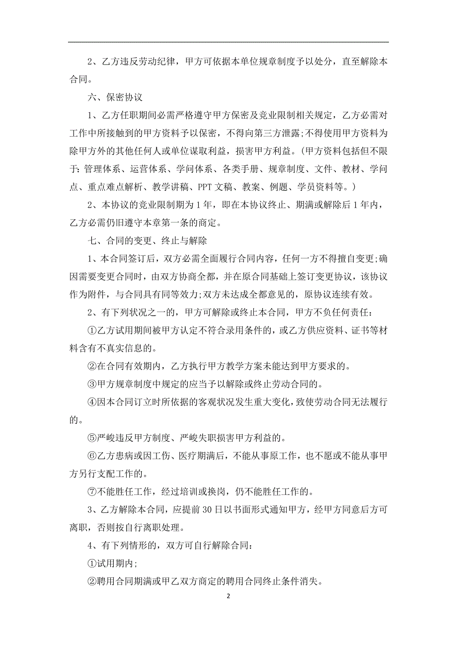 最新全日制聘请协议标准格式范文（通用9篇）_第2页