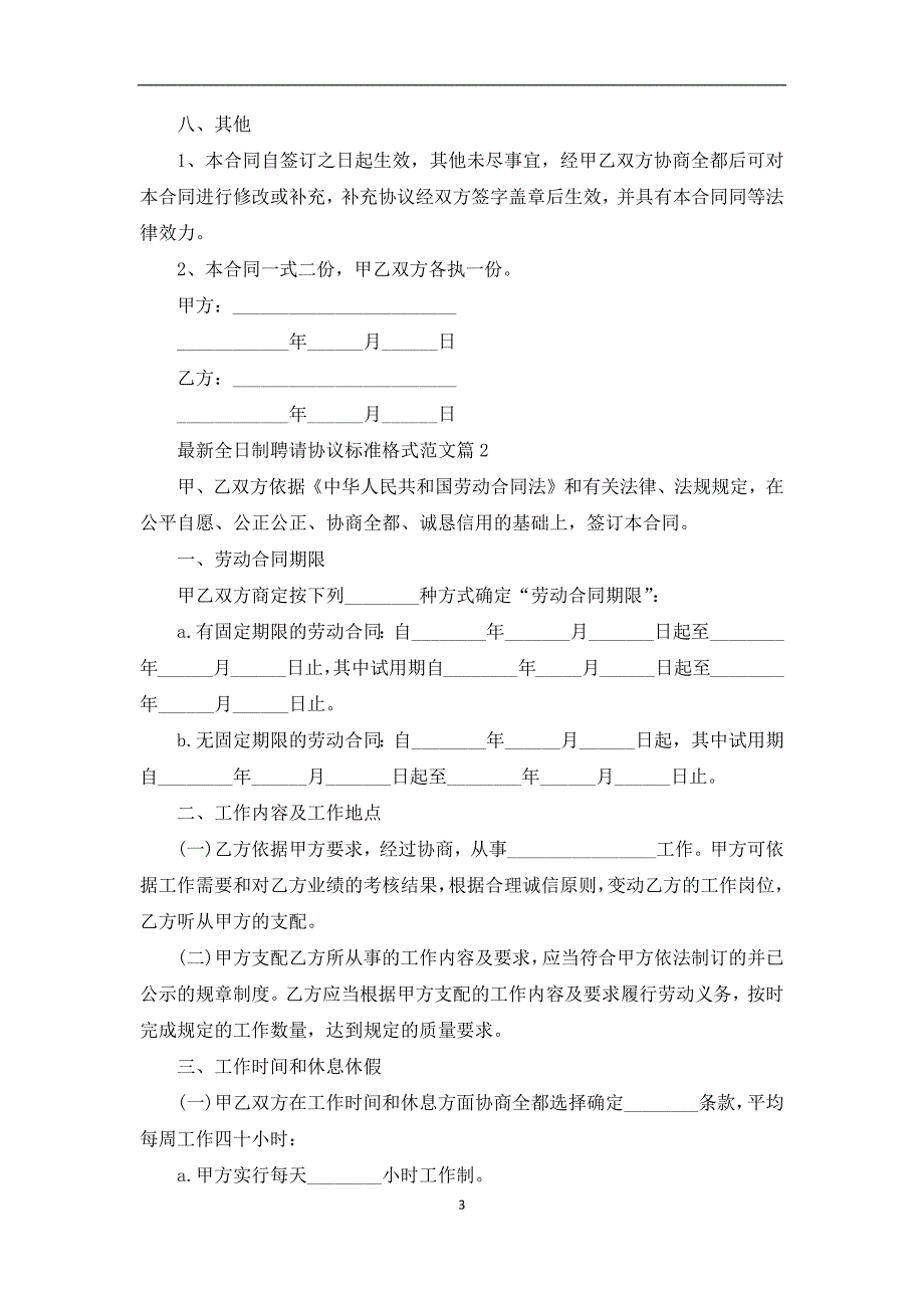 最新全日制聘请协议标准格式范文（通用9篇）_第3页