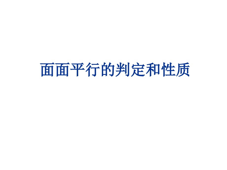 两个平面平行的判定和性质_第1页