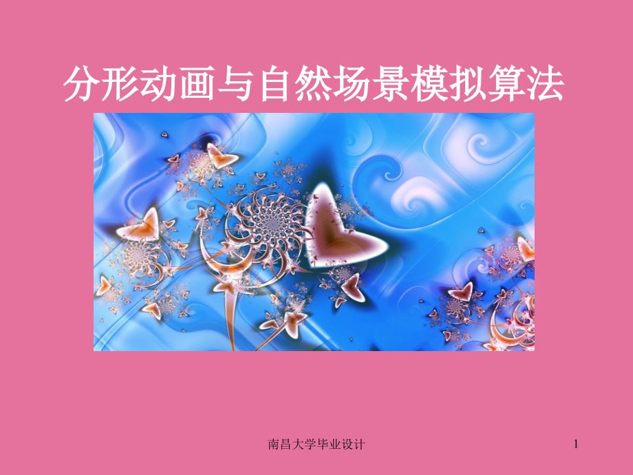 毕业答辩分形动画与自然景物模拟算法ppt课件_第1页