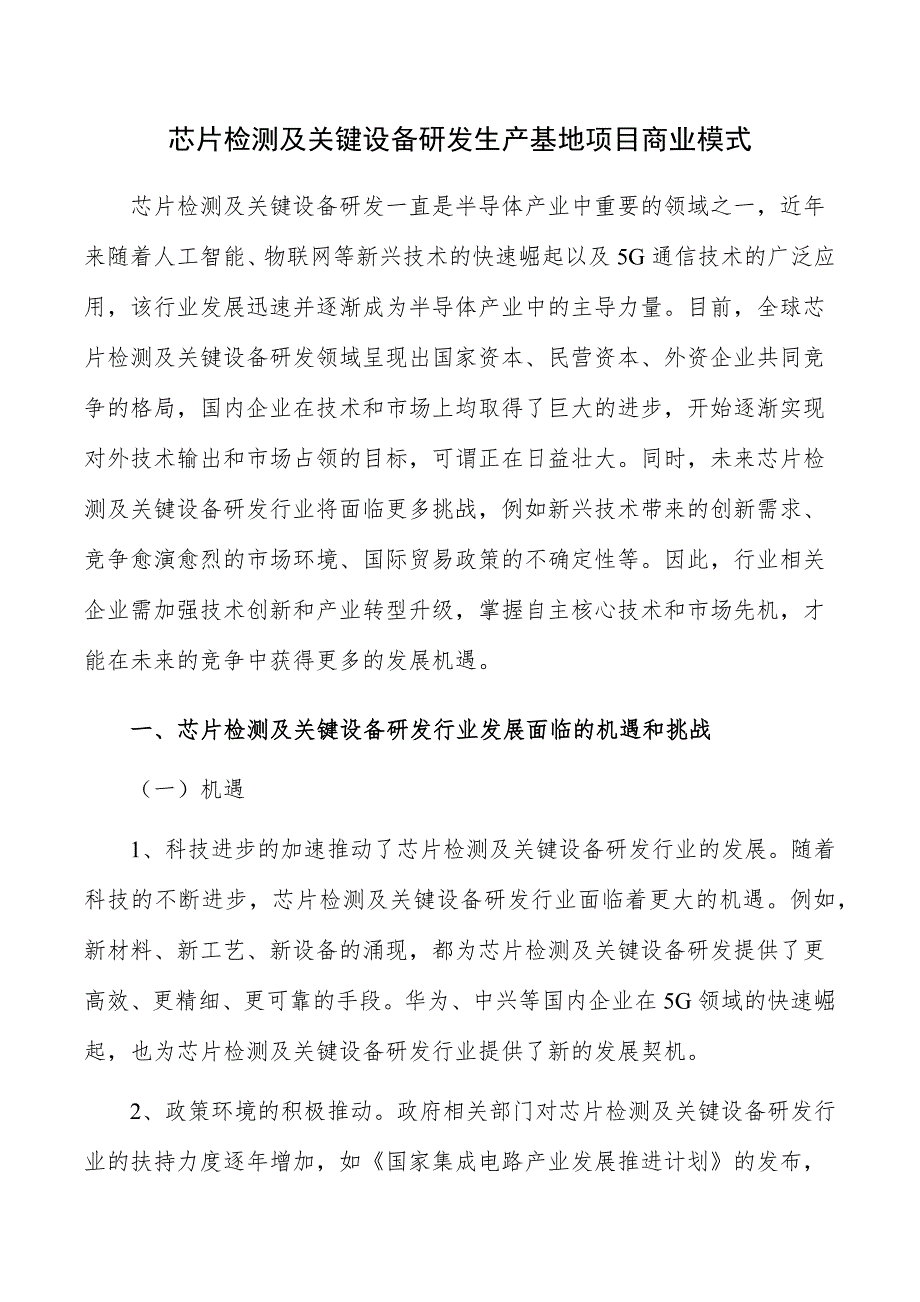 芯片检测及关键设备研发生产基地项目商业模式_第1页