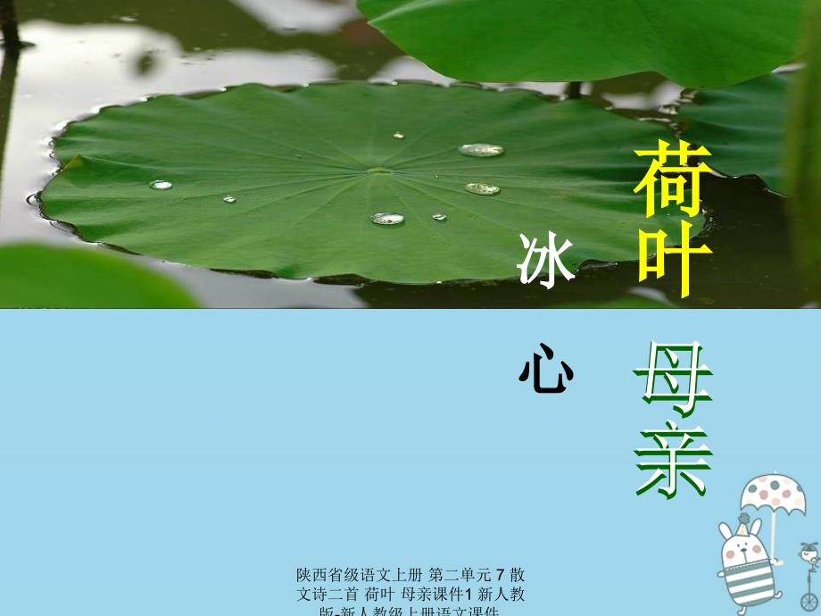 最新陕西省级语文上册第二单元7散文诗二首荷叶母亲课件1新人教版新人教级上册语文课件_第1页