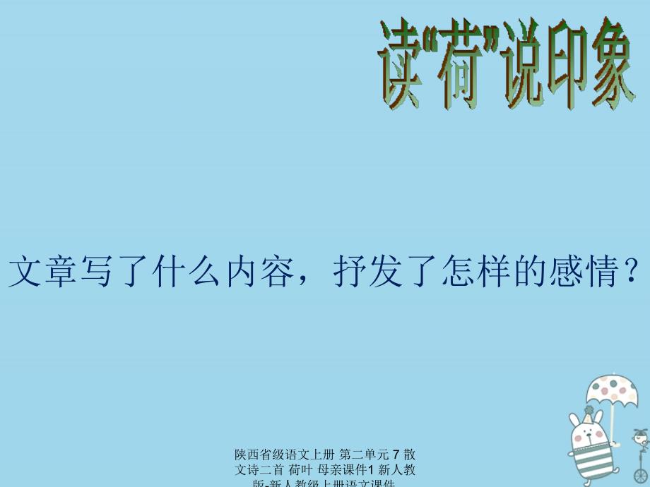 最新陕西省级语文上册第二单元7散文诗二首荷叶母亲课件1新人教版新人教级上册语文课件_第3页