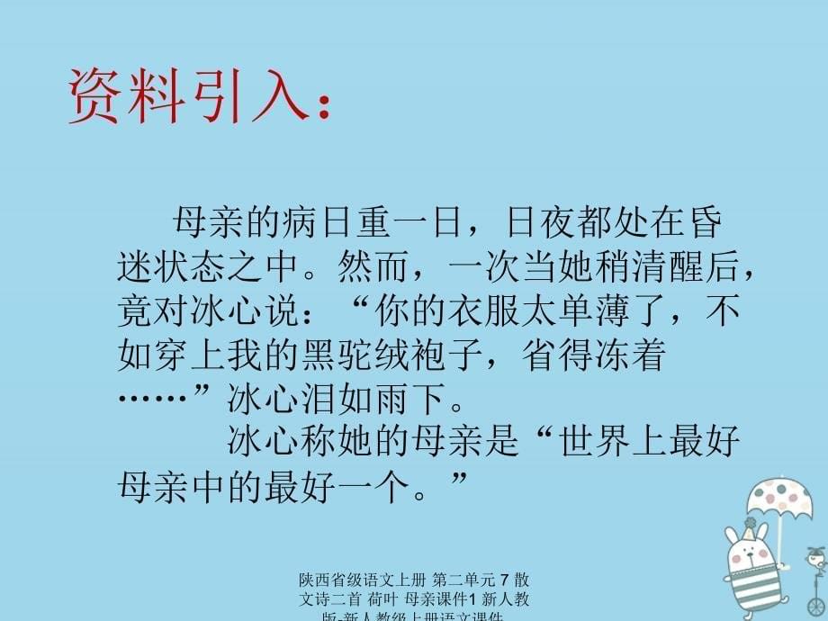 最新陕西省级语文上册第二单元7散文诗二首荷叶母亲课件1新人教版新人教级上册语文课件_第5页