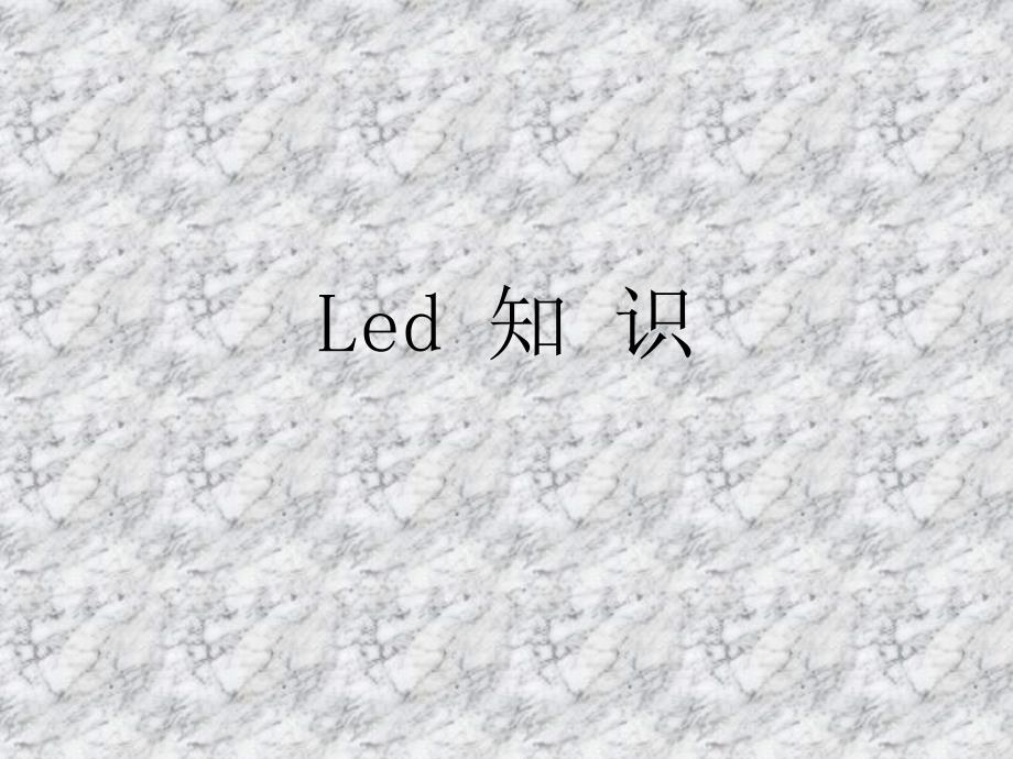 最全面的LED知识培训资料_第1页