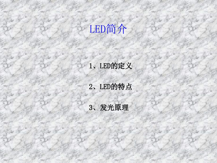 最全面的LED知识培训资料_第3页