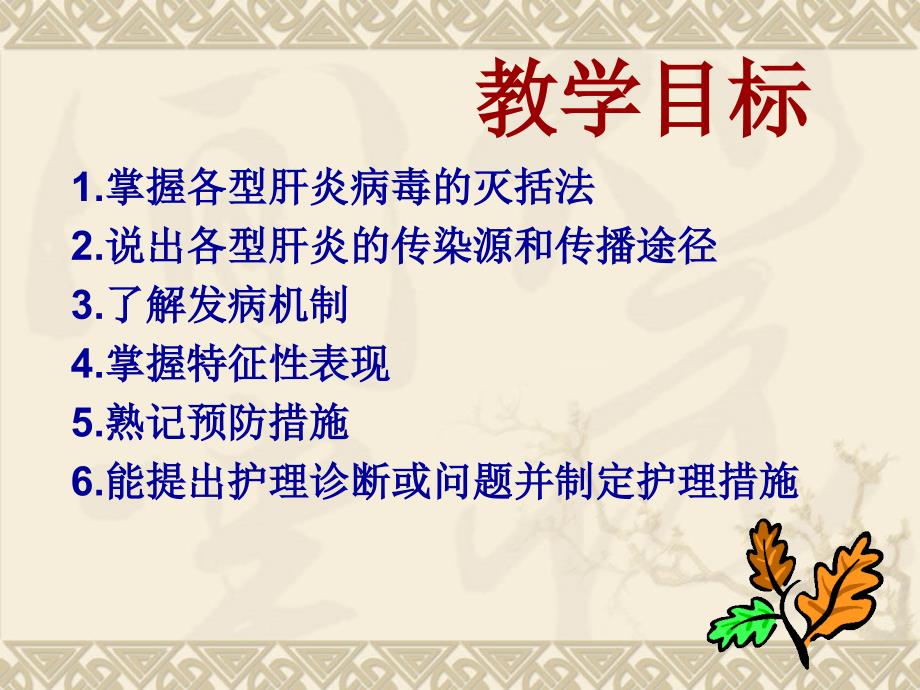 内科护学第十章传染病患者的护理PPT病毒性肝炎_第2页