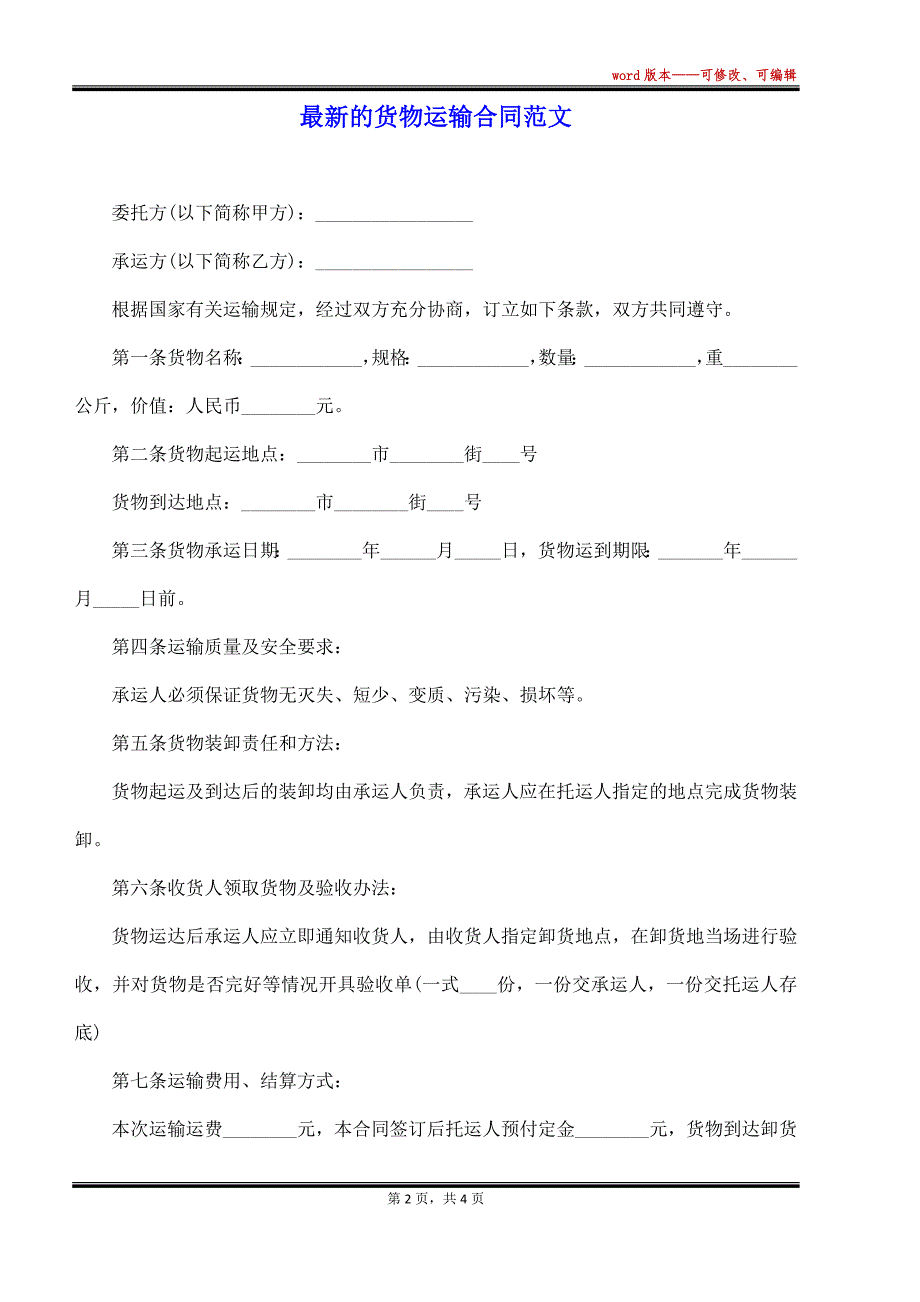 最新的货物运输合同范文（标准版）_第2页