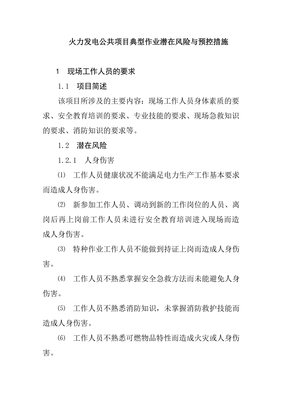 火力发电公共项目典型作业潜在风险与预控措施_第1页