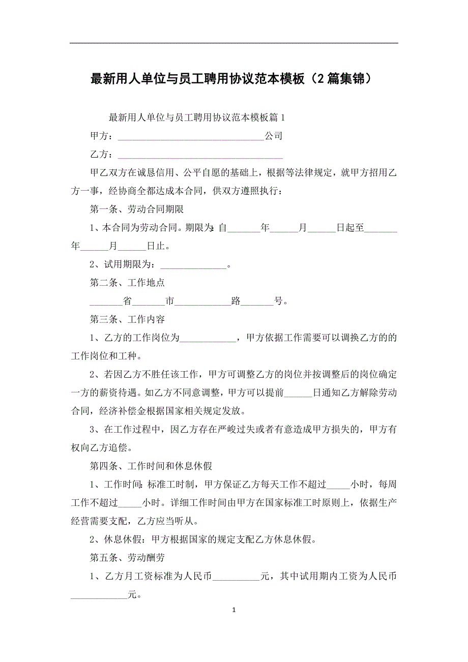 最新用人单位与员工聘用协议范本模板（2篇集锦）_第1页