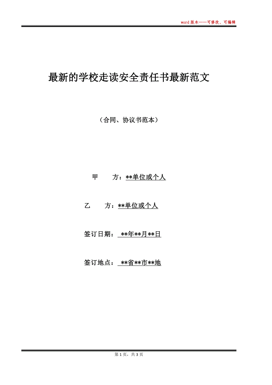 最新的学校走读安全责任书最新范文（标准版）_第1页