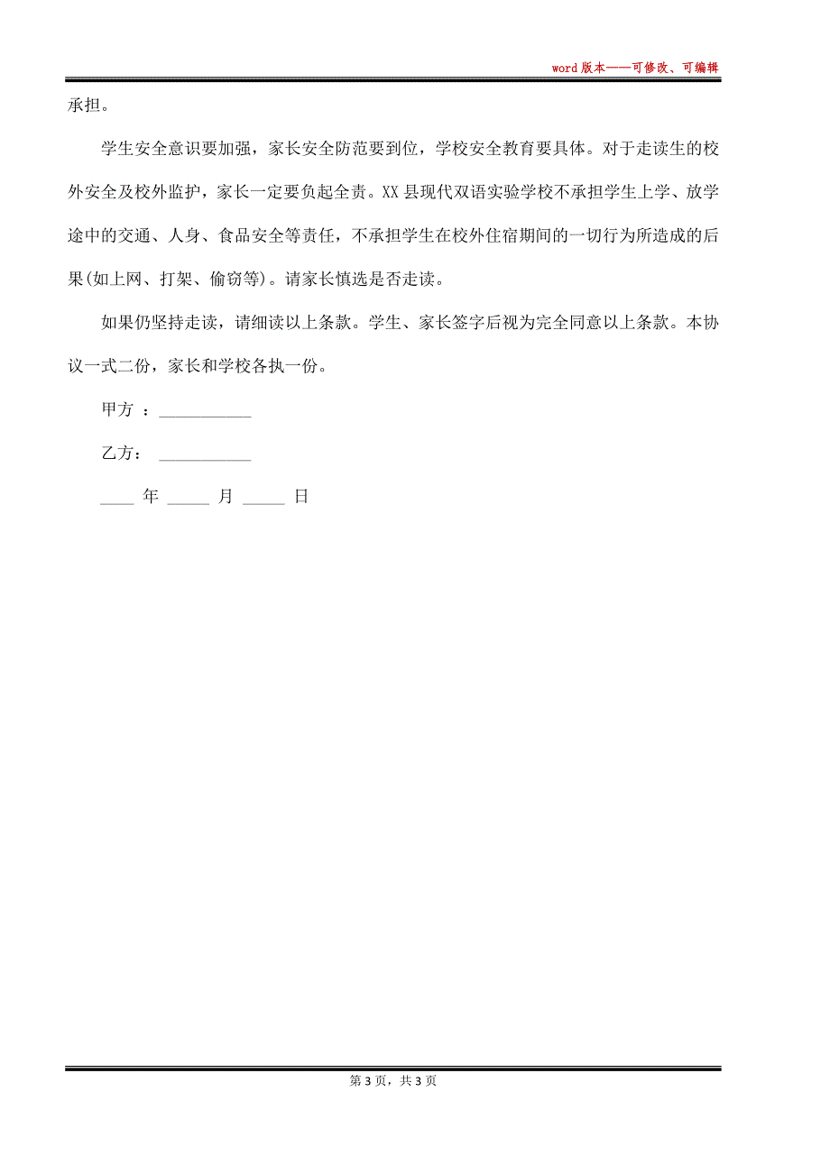 最新的学校走读安全责任书最新范文（标准版）_第3页