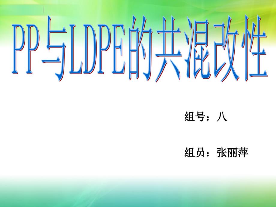 PP与PE共混改性_第1页