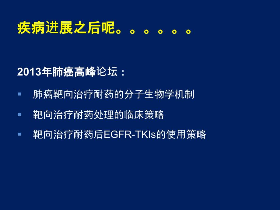 肺癌靶向治疗耐药后_第3页