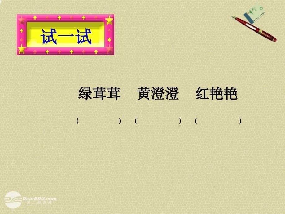 一年级语文上册 米佳的日记课件1 湘教版_第5页