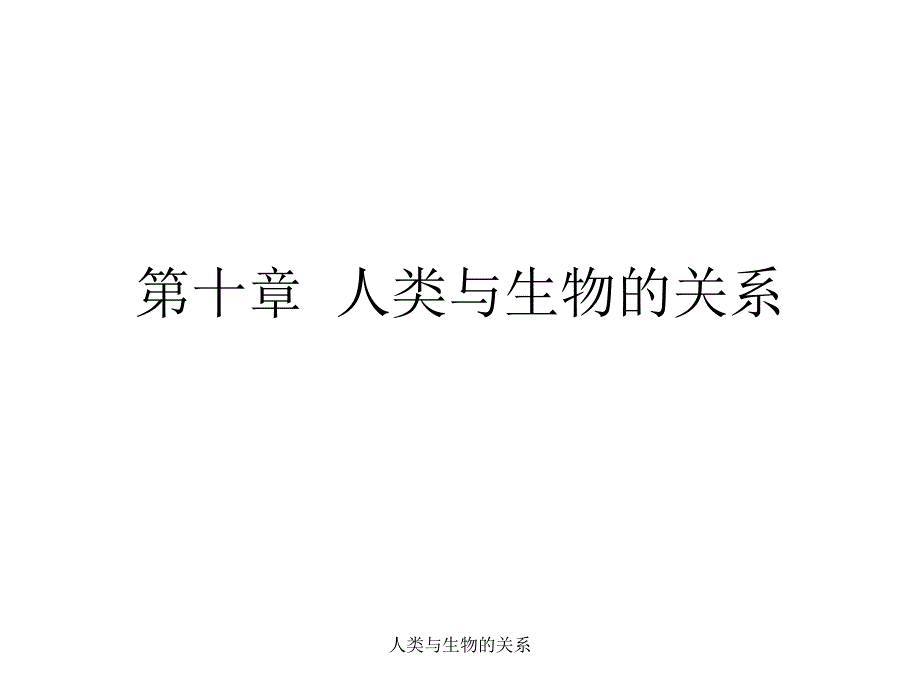 人类与生物的关系课件_第1页