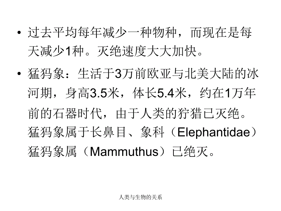 人类与生物的关系课件_第3页