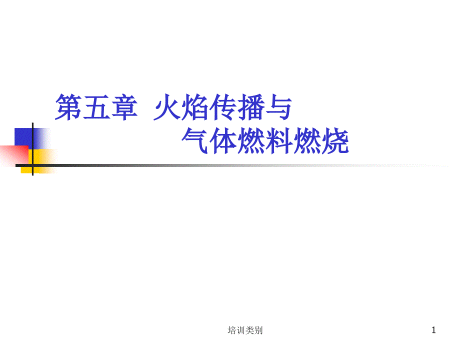 第五章火焰传播与气体燃料燃烧高级课堂_第1页