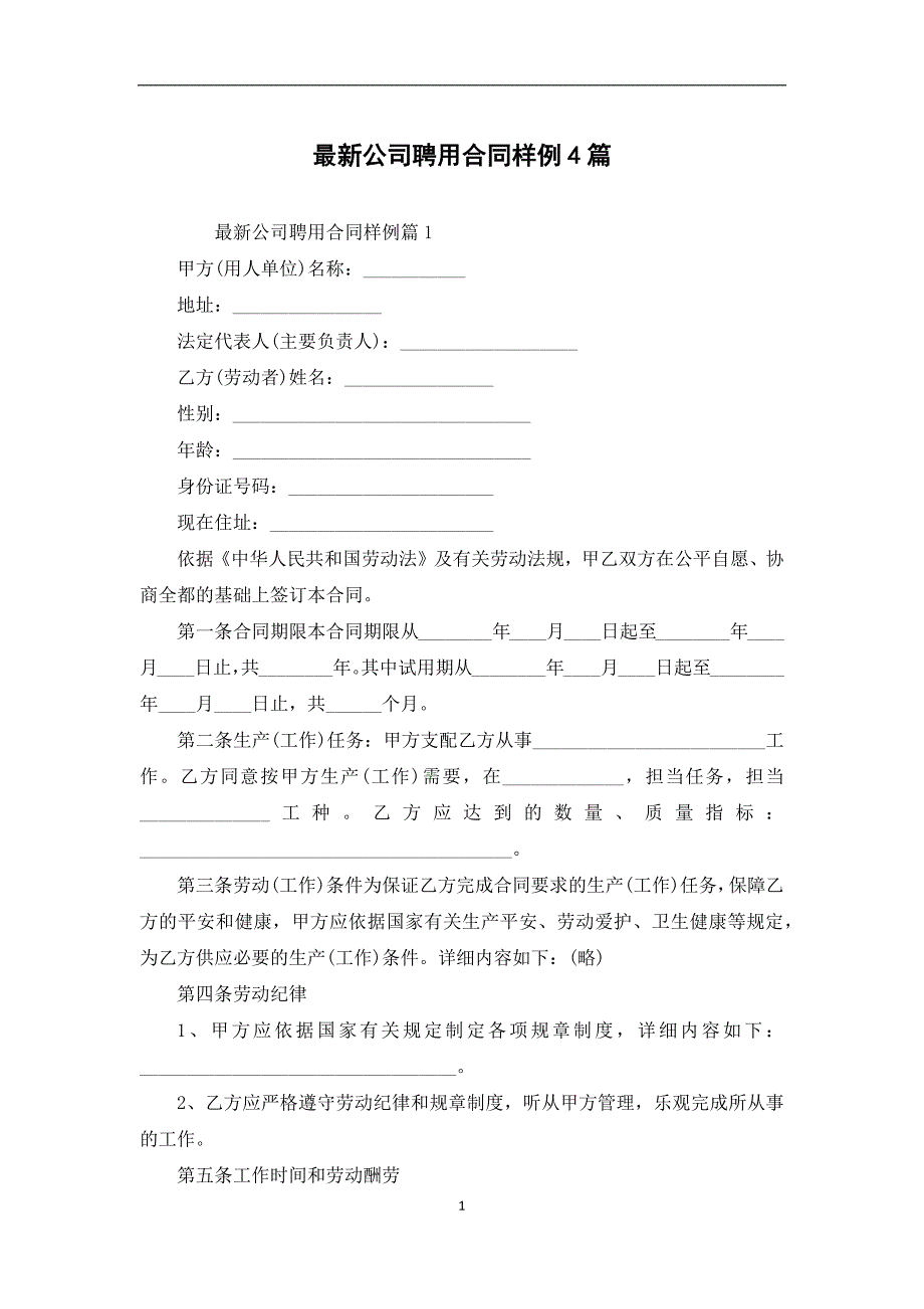 最新公司聘用合同样例4篇_第1页