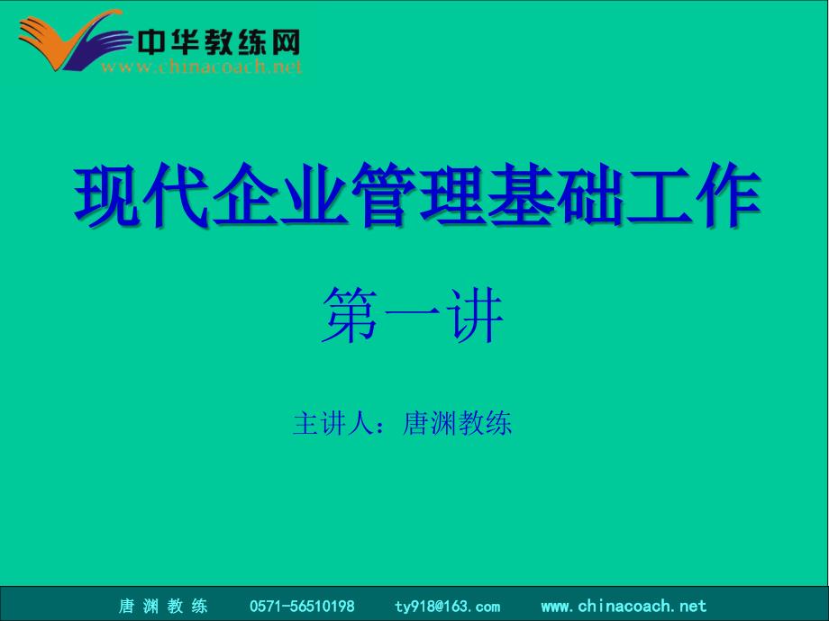 现代企业管理基础工作_第1页