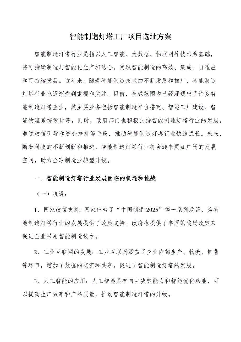 智能制造灯塔工厂项目选址方案_第1页
