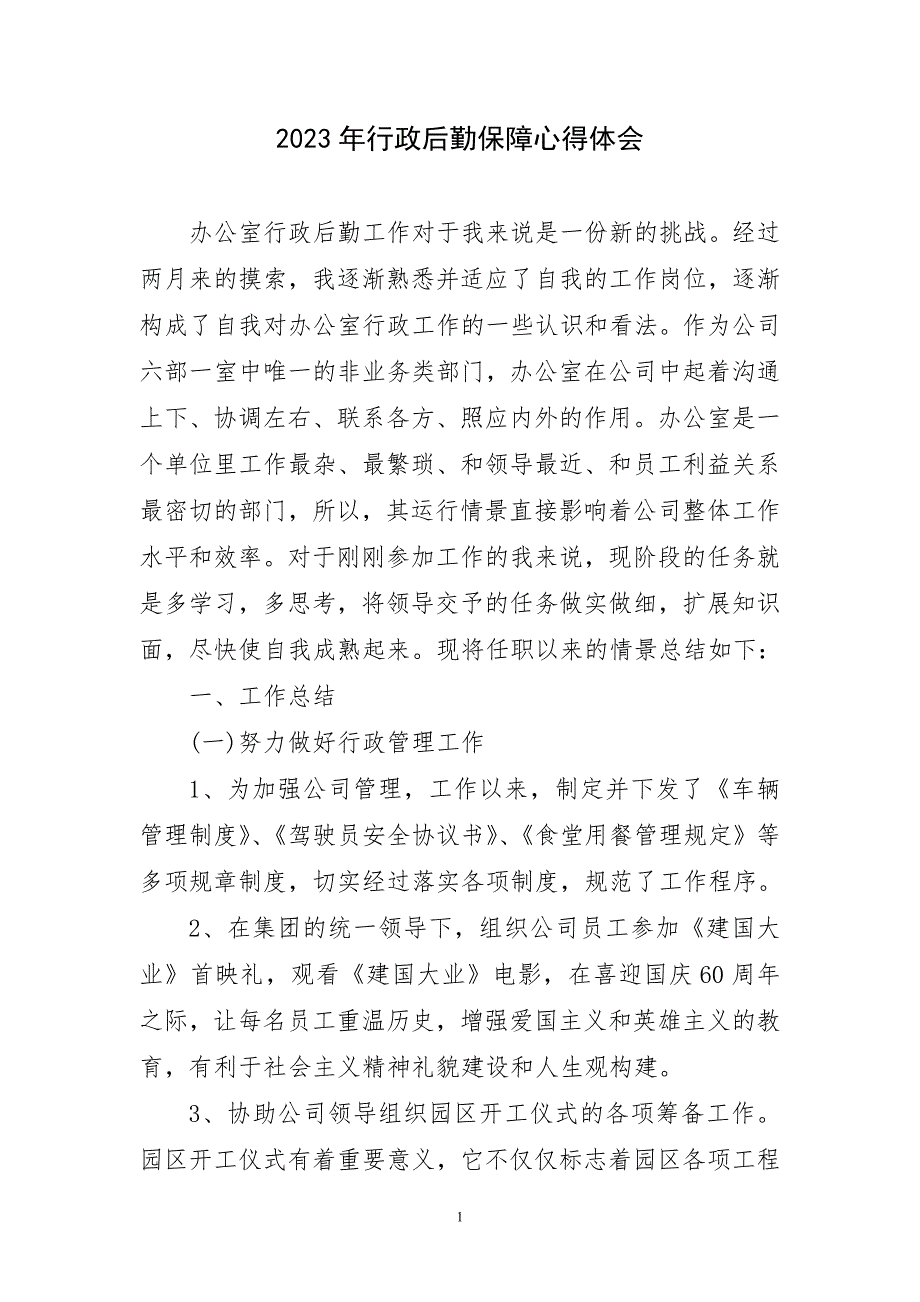 2023年行政后勤保障心得体会短_第1页