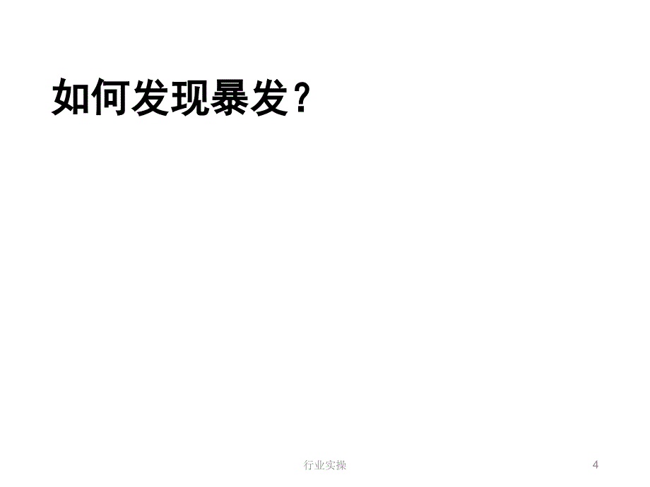 暴发调查步骤研究特选_第4页