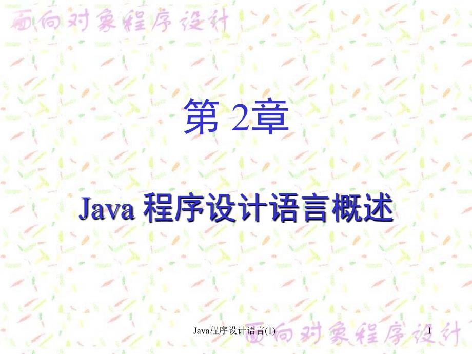 Java程序设计语言1课件_第1页