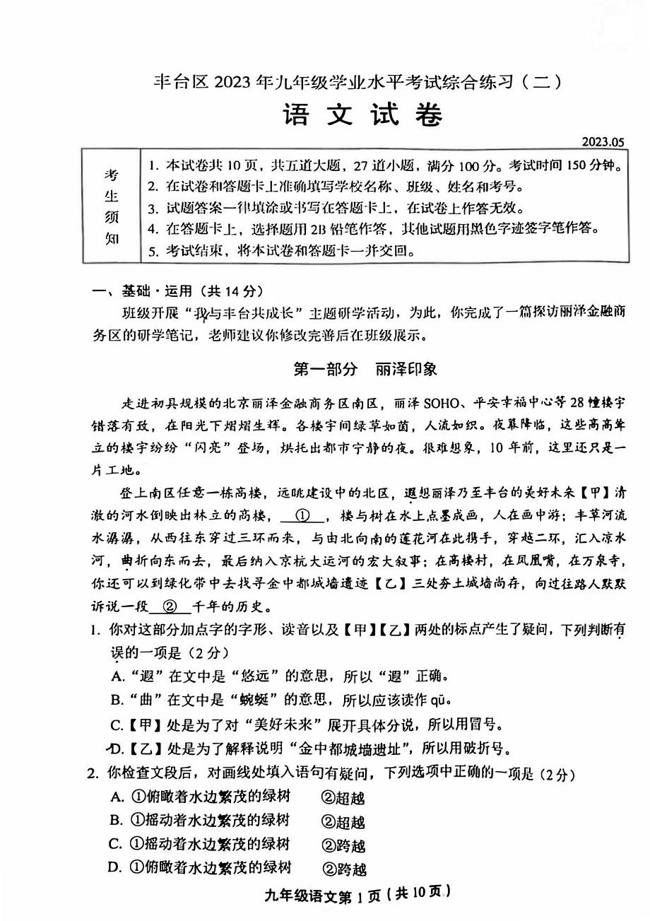 2023北京丰台区初三二模语文试卷及答案_第1页